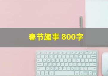 春节趣事 800字